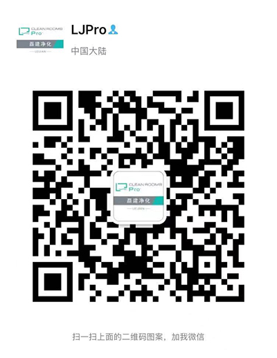 無塵車間裝修多少錢一平方以及無塵車間裝修費用_磊建凈化微信二維碼